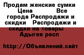 Продам женские сумки. › Цена ­ 2 590 - Все города Распродажи и скидки » Распродажи и скидки на товары   . Адыгея респ.